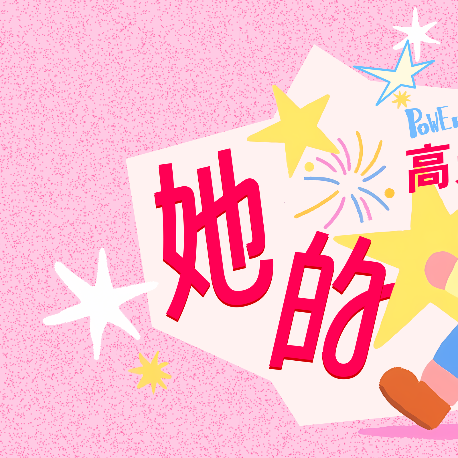 她的高光时刻项目缩略图